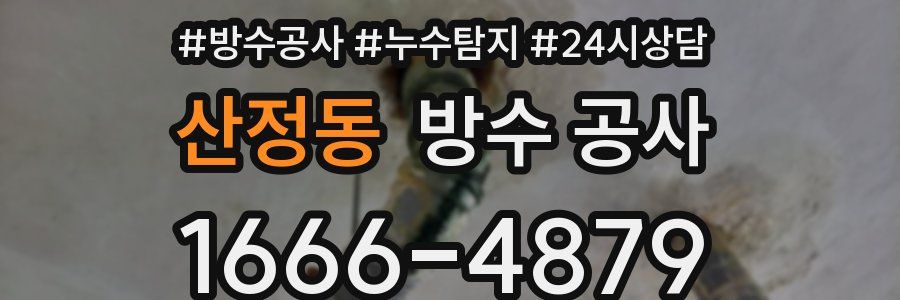 산정동 방수 공사