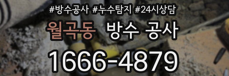 월곡동 방수 공사