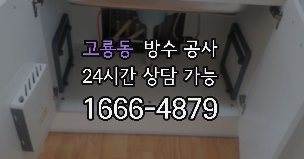 고룡동 누수탐지