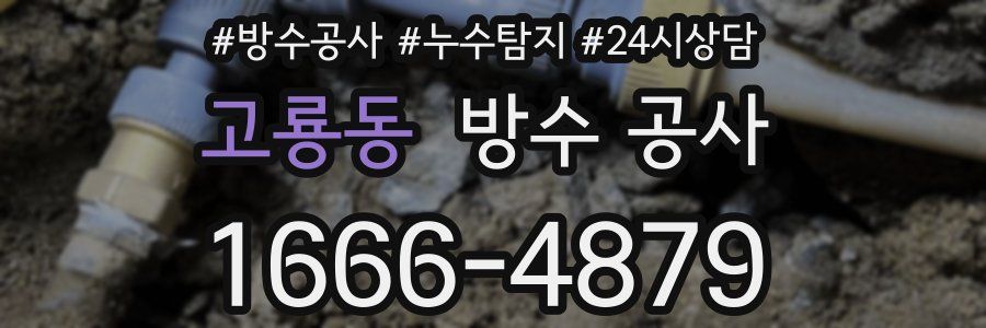 고룡동 방수 공사