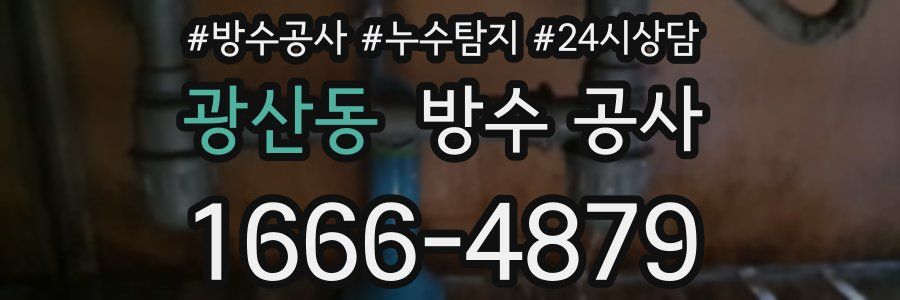 광산동 방수 공사