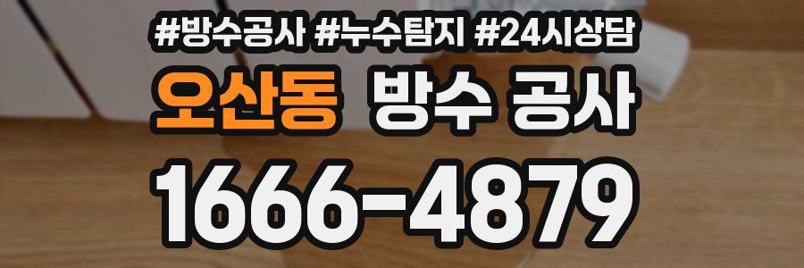 오산동 방수 공사