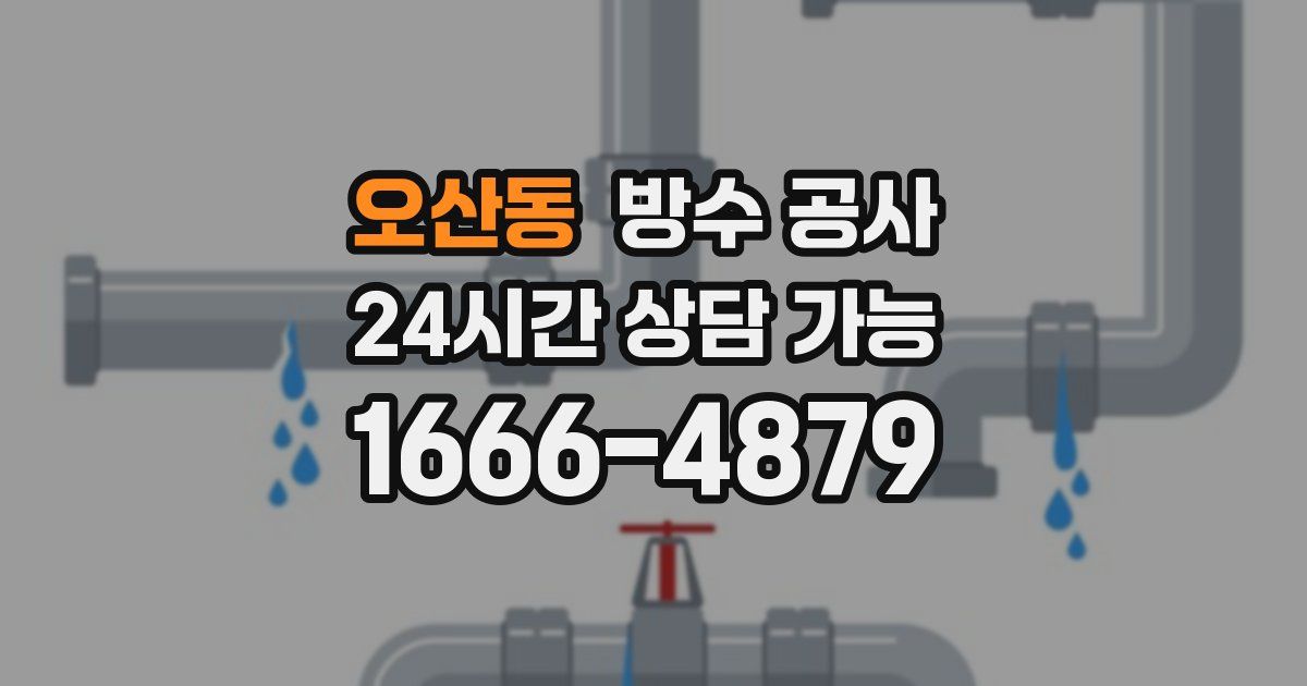 오산동 누수탐지