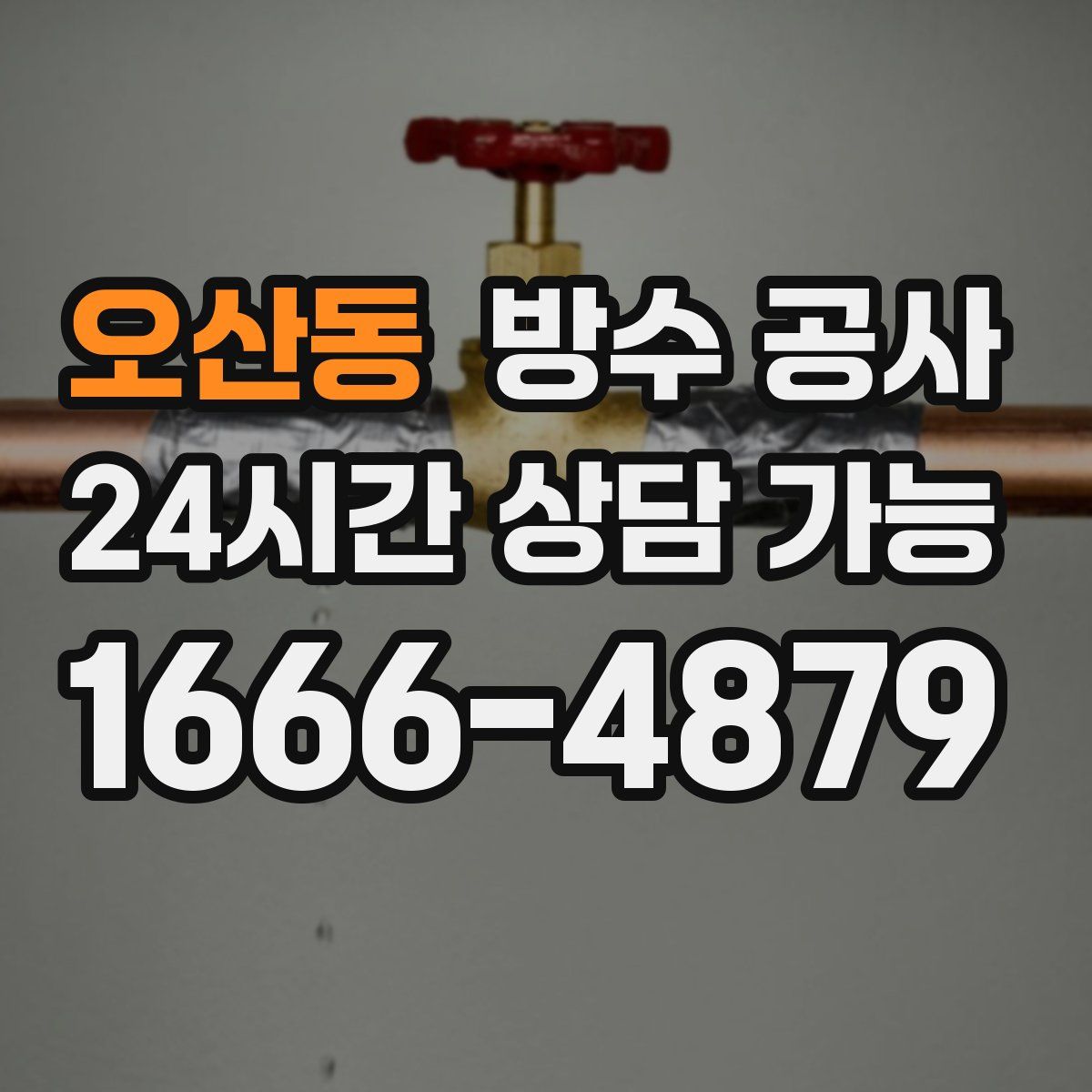 오산동 방수