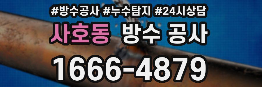 사호동 방수 공사