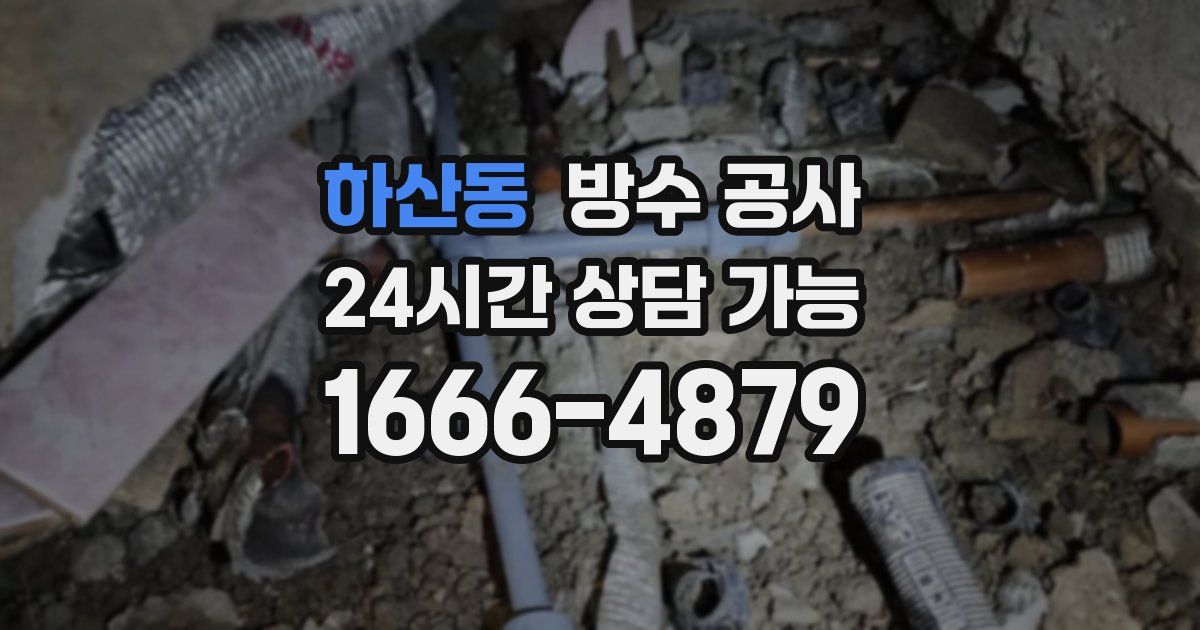 하산동 누수탐지