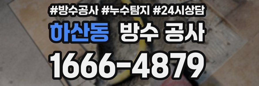 하산동 방수 공사