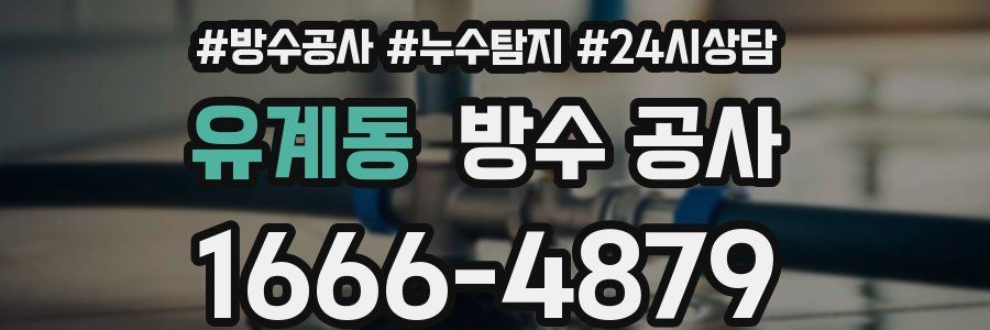 유계동 방수 공사