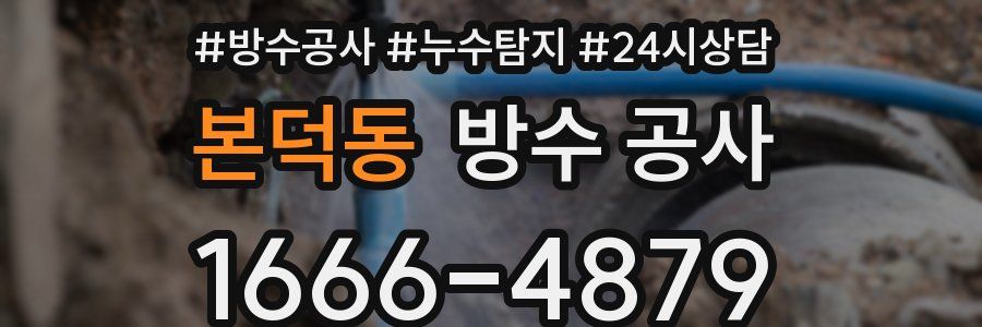 본덕동 방수 공사