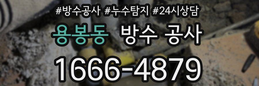 용봉동 방수 공사