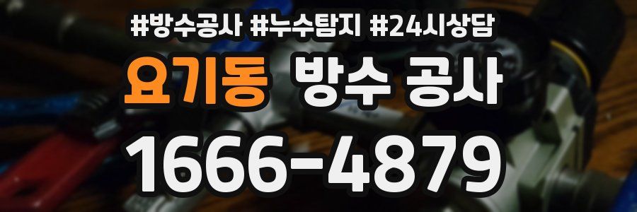 요기동 방수 공사