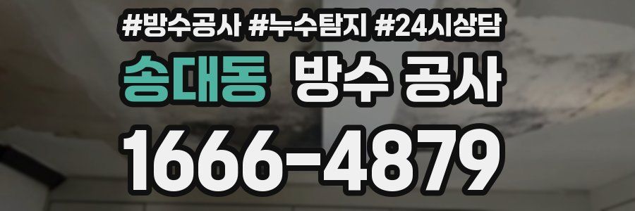 송대동 방수 공사