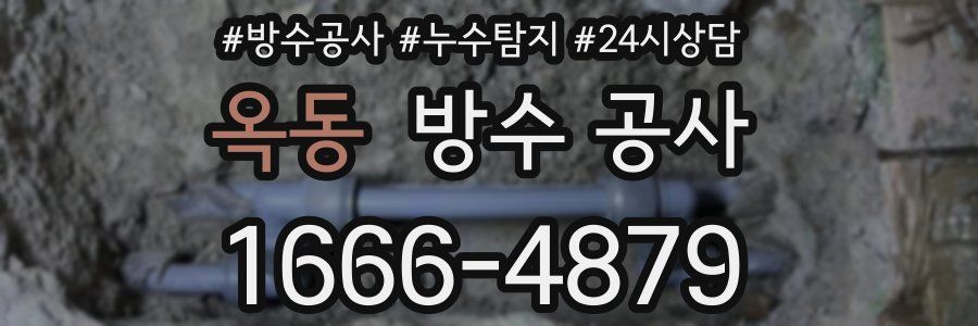 옥동 방수 공사