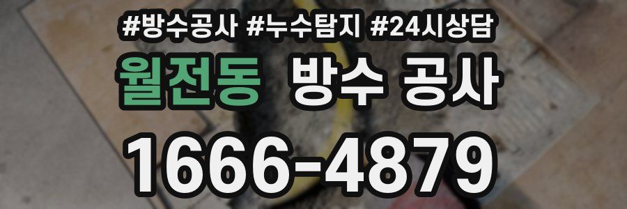 월전동 방수 공사