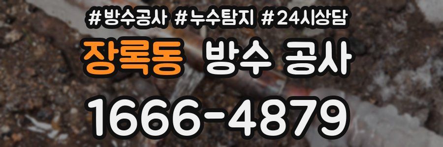 장록동 방수 공사