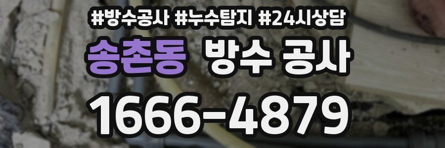송촌동 방수 공사