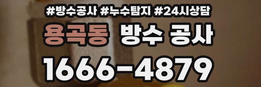 용곡동 방수 공사