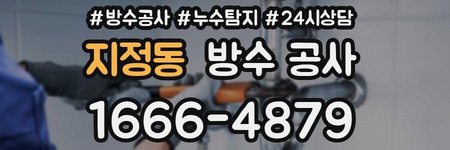 지정동 방수 공사