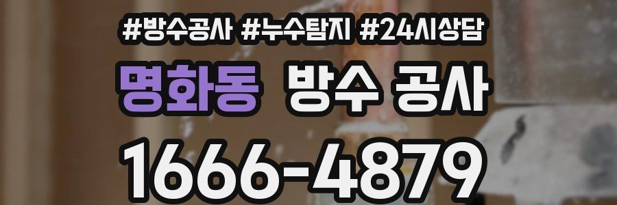 명화동 방수 공사