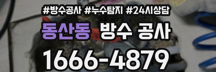 동산동 방수 공사
