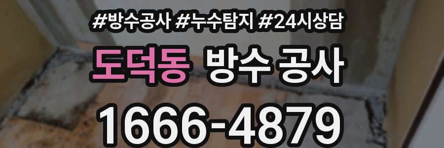 도덕동 방수 공사