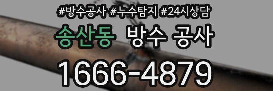 송산동 방수 공사