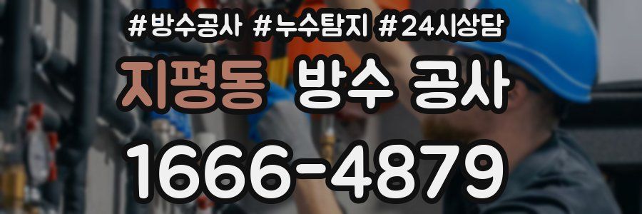 지평동 방수 공사