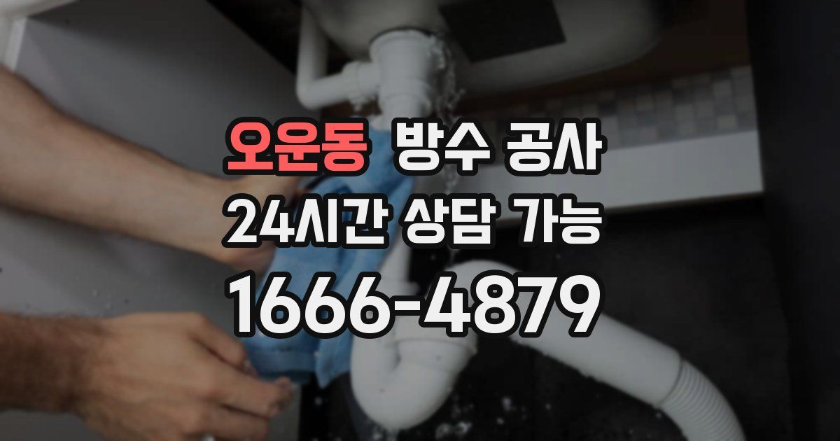 오운동 누수탐지