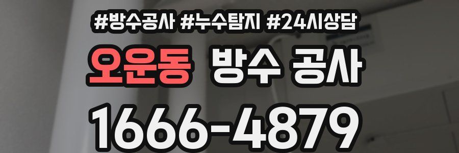 오운동 방수 공사