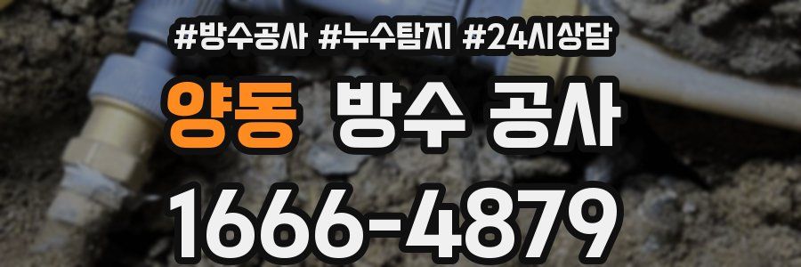 양동 방수 공사