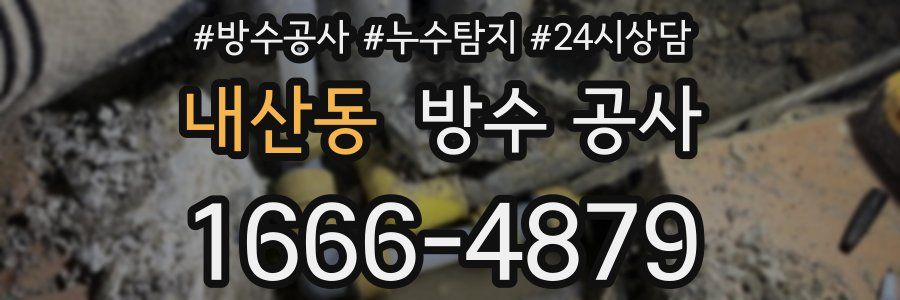 내산동 방수 공사