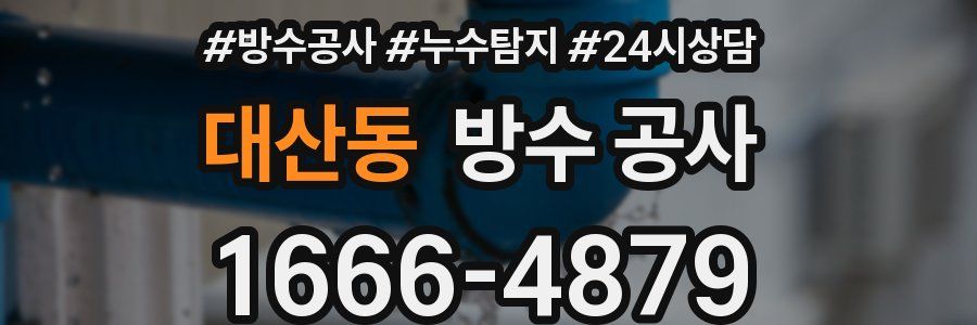 대산동 방수 공사