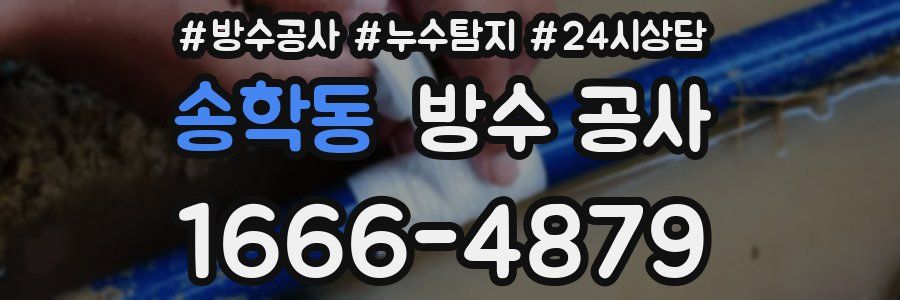 송학동 방수 공사