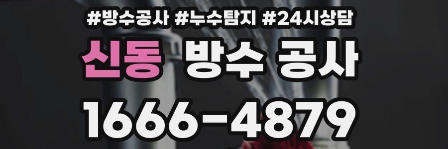 신동 방수 공사