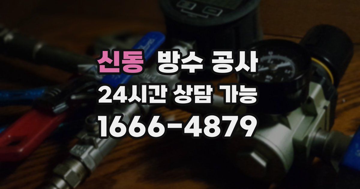 신동 누수탐지