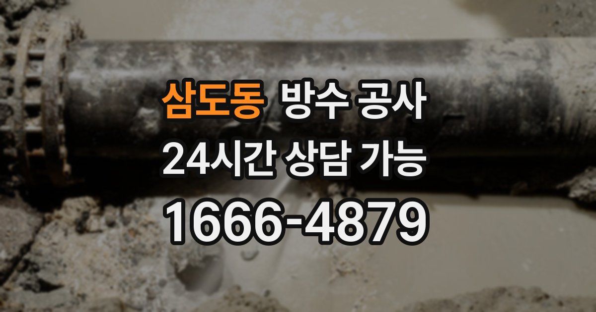 삼도동 누수탐지