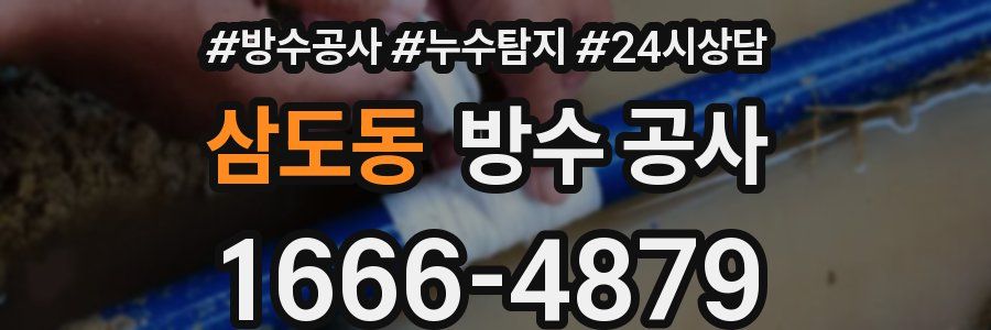 삼도동 방수 공사