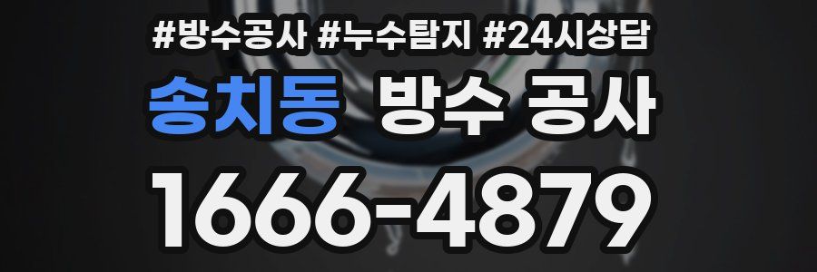 송치동 방수 공사