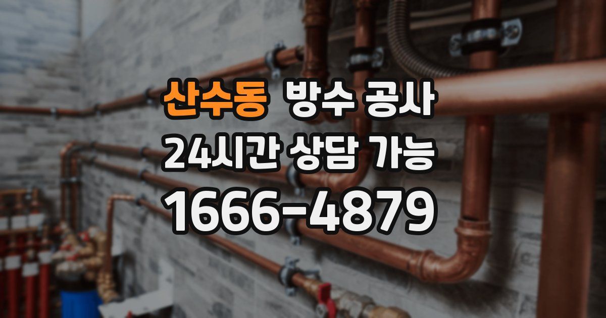 산수동 누수탐지