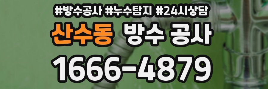 산수동 방수 공사