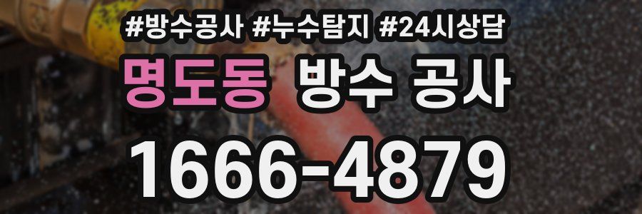 명도동 방수 공사