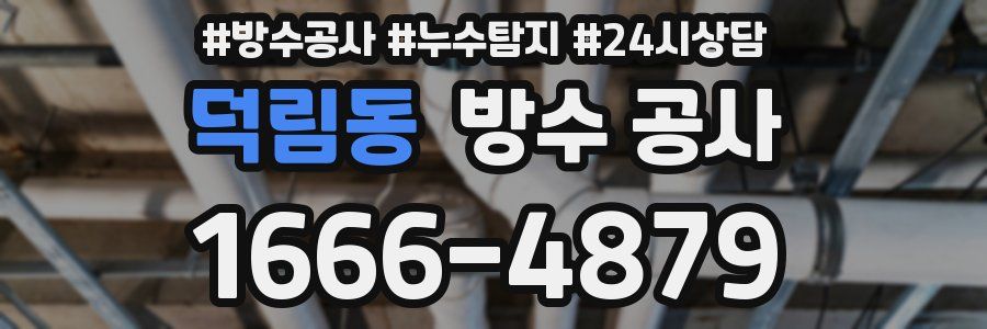 덕림동 방수 공사