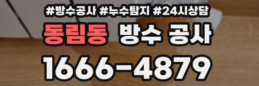 동림동 방수 공사