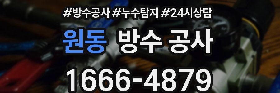 원동 방수 공사