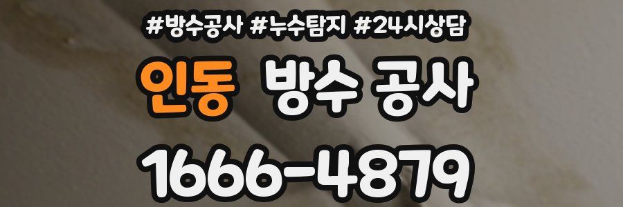 인동 방수 공사