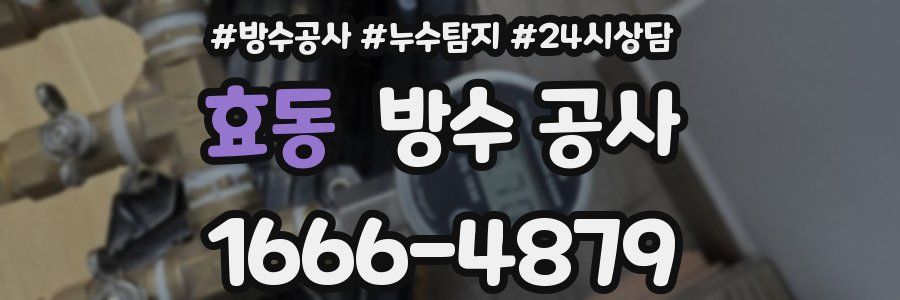 효동 방수 공사