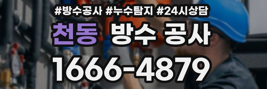 천동 방수 공사