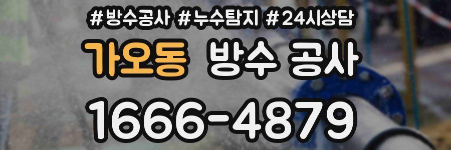 가오동 방수 공사