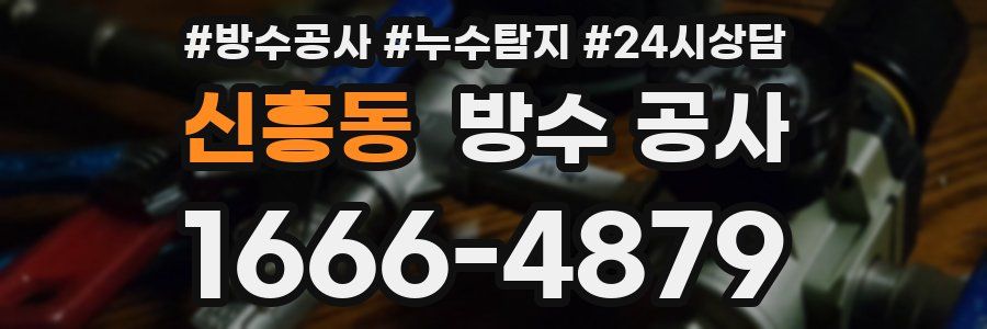 신흥동 방수 공사