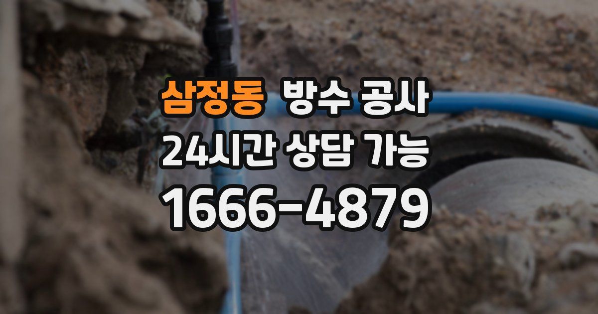 삼정동 누수탐지